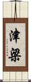 津梁 Scroll
