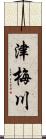 津梅川 Scroll