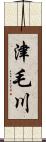 津毛川 Scroll