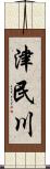 津民川 Scroll