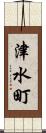津水町 Scroll