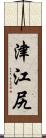 津江尻 Scroll