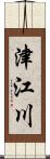 津江川 Scroll