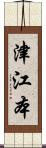 津江本 Scroll