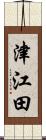 津江田 Scroll
