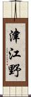 津江野 Scroll