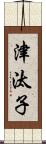 津汰子 Scroll