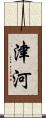 津河 Scroll