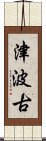 津波古 Scroll