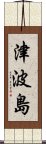 津波島 Scroll