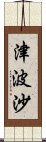 津波沙 Scroll