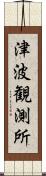 津波観測所 Scroll