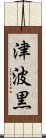 津波黒 Scroll