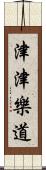 津津樂道 Scroll