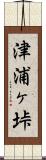 津浦ヶ垰 Scroll