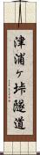 津浦ヶ垰隧道 Scroll
