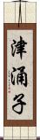 津涌子 Scroll