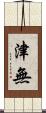 津無 Scroll