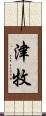 津牧 Scroll