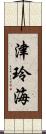 津玲海 Scroll