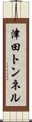 津田トンネル Scroll
