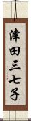 津田三七子 Scroll