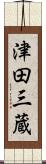 津田三蔵 Scroll