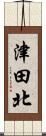 津田北 Scroll