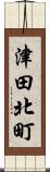 津田北町 Scroll