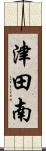津田南 Scroll