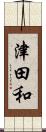 津田和 Scroll