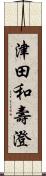 津田和壽澄 Scroll