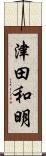 津田和明 Scroll