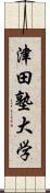 津田塾大学 Scroll