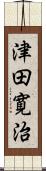 津田寛治 Scroll