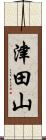 津田山 Scroll