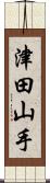 津田山手 Scroll