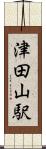 津田山駅 Scroll
