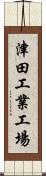 津田工業工場 Scroll