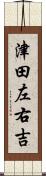 津田左右吉 Scroll