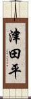 津田平 Scroll