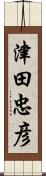 津田忠彦 Scroll