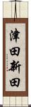 津田新田 Scroll