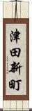 津田新町 Scroll