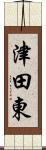 津田東 Scroll