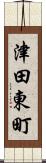 津田東町 Scroll