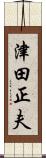 津田正夫 Scroll
