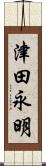 津田永明 Scroll