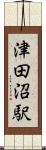 津田沼駅 Scroll