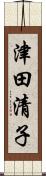 津田清子 Scroll